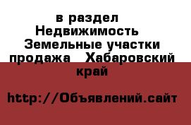  в раздел : Недвижимость » Земельные участки продажа . Хабаровский край